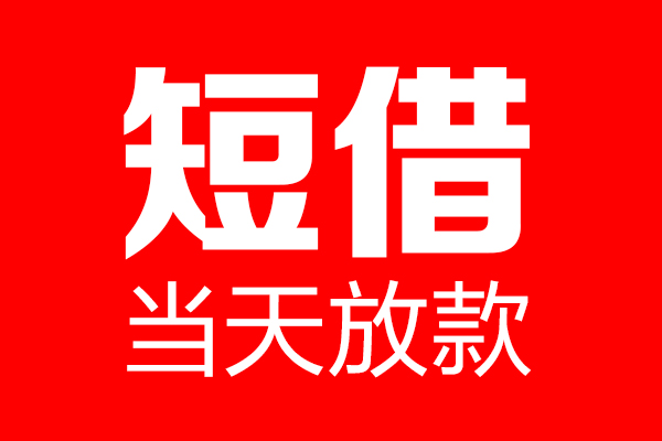 成都应急个人贷款都有哪些-成都应急贷款只要身份证-成都应急私借上门放款