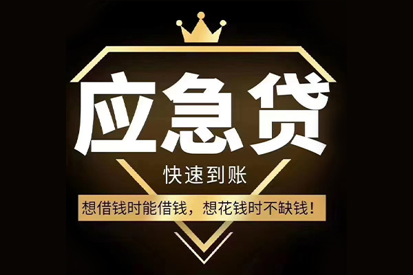 成都应急民间借贷无视黑白-成都应急用身份证借私借-成都应急本地私借