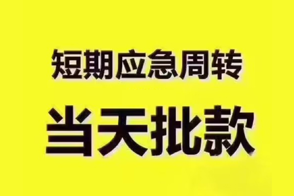 成都应急短拆垫资-成都应急短借私借空放-成都应急贷款公司电话号码