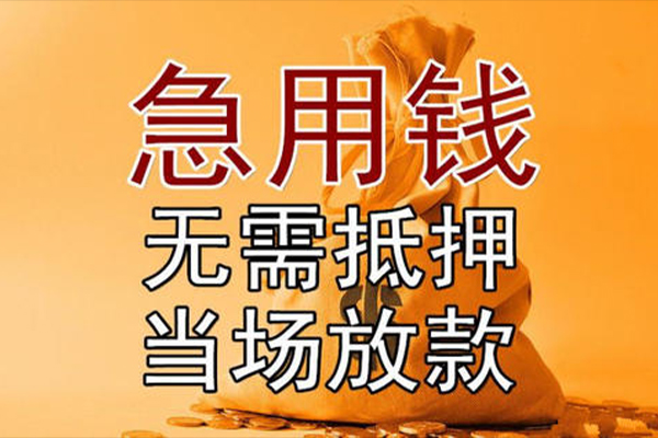 成都应急小额贷款当天放款-成都应急短拆垫资-成都应急贷款网