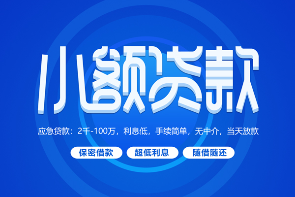 成都应急短拆短借-成都应急小额贷款-成都应急民间私借