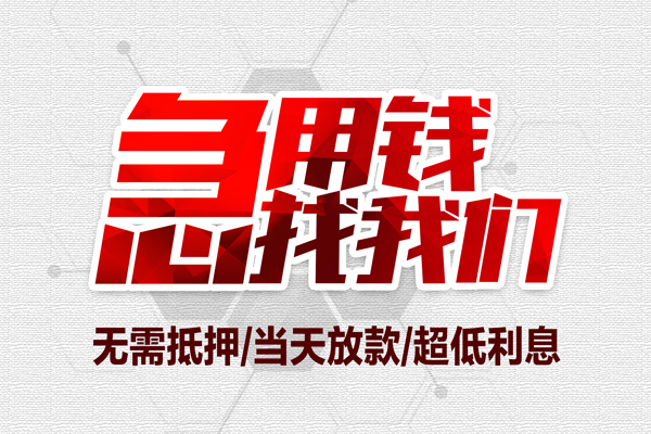 成都应急无抵押私借空放-成都应急小额贷款当天放款-成都应急用身份证借私借