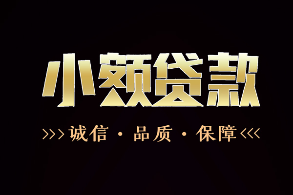 成都应急短借私借空放-成都应急空放借钱-成都应急正规小额贷款