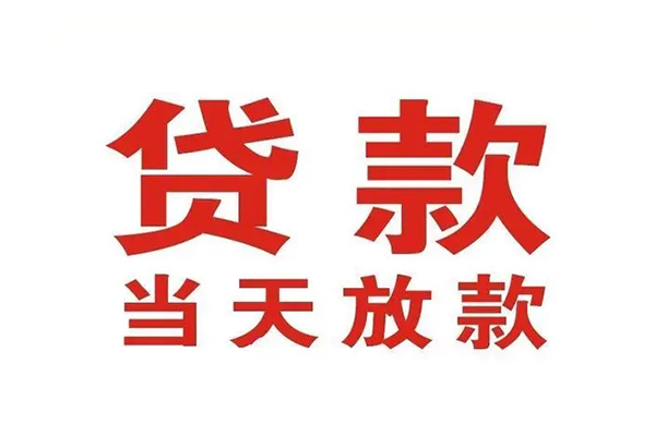 成都应急哪有民间借贷-成都应急民间无抵押借钱-成都应急民间借贷当天下款