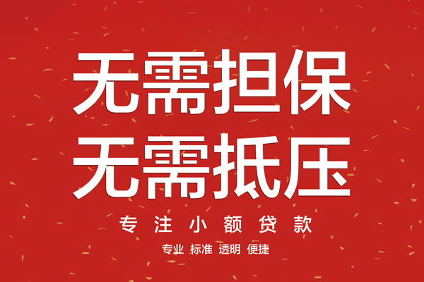 成都应急信用贷款哪家好-成都应急空放借钱-成都应急个人贷款