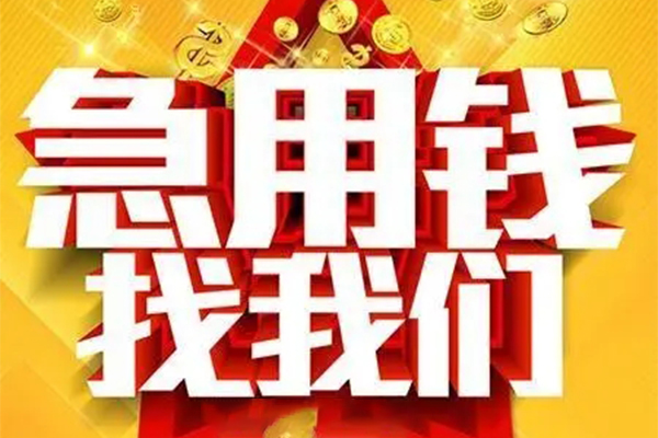 成都应急用身份证借私借-成都应急小额短借-成都应急小额贷款空放