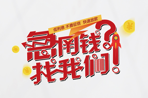 成都应急借钱急用钱-成都应急空放借钱不看资产-成都应急短借费用