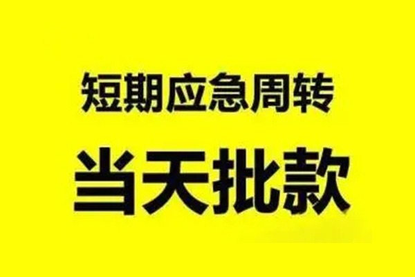 成都应急无抵押短借-成都应急个人信用贷款-成都应急私人空放二次私借
