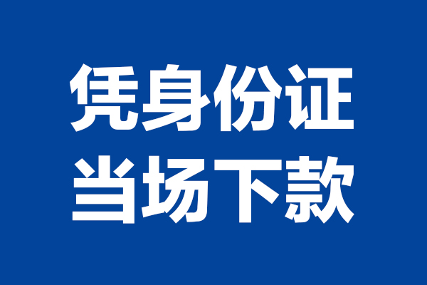 成都应急靠谱个人借钱-成都应急借钱当天放款-成都应急无抵押私人贷款