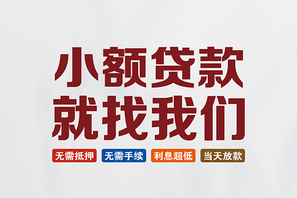 成都应急贷款包过当天放款