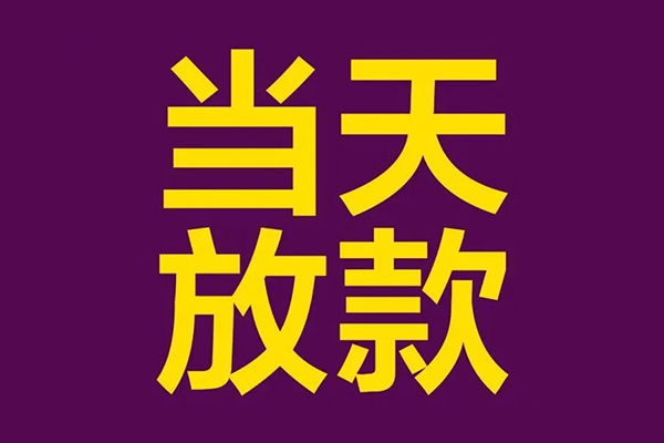 成都应急小额信用贷款-成都应急地区公积金信用贷款-成都应急空放贷款当天下款