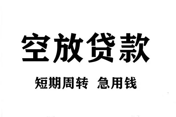 成都应急用身份证借私借-成都应急小额信用贷款-成都应急短期空放小额贷款