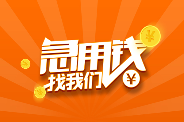 成都应急个人贷款-成都应急个人贷款-成都应急贷款公司电话号码