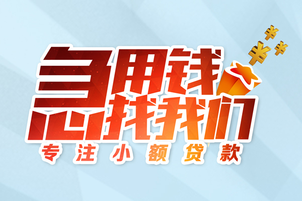 成都应急私人贷款-成都应急靠谱个人借钱-成都应急私借空放直接上门