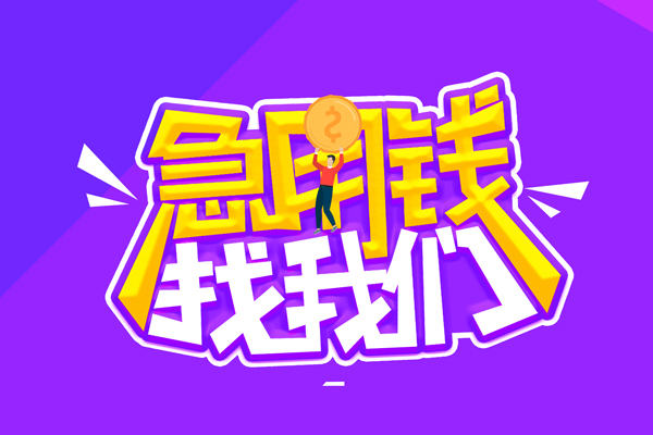 成都应急贷款网-成都应急民间小额借贷-成都应急哪有民间借贷