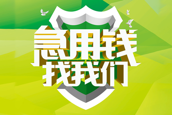 成都应急抵押贷款-成都应急贷款当天放款-成都应急借钱小贷