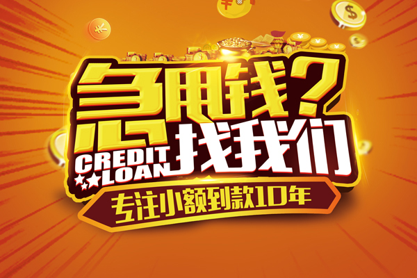 成都应急信用贷款办理-成都应急小额无抵押贷款-成都应急贷款信用贷款