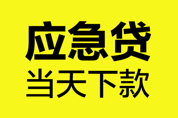 成都应急哪里可以小额贷款-成都应急无抵押信用贷款-成都应急哪有短借