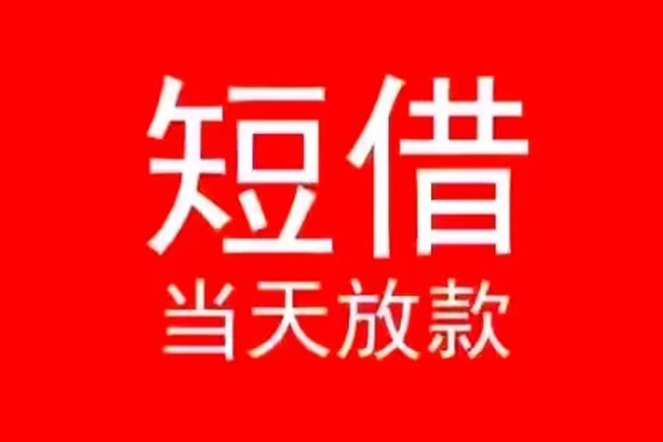 成都应急空放私借民间借贷-成都应急私借-成都应急民间私人借贷